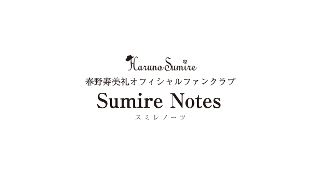 春野寿美礼 ファンクラブ | Sumire Notes